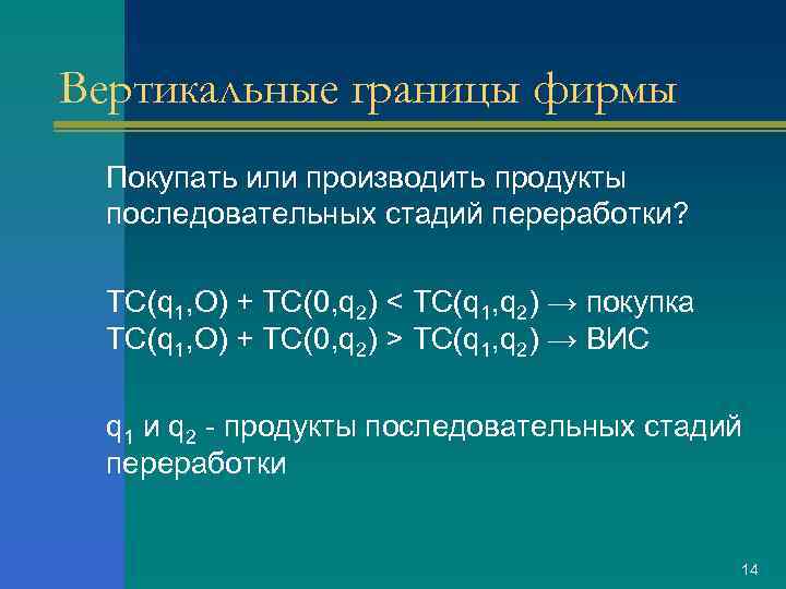 Вертикальные границы фирмы Покупать или производить продукты последовательных стадий переработки? TC(q 1, O) +