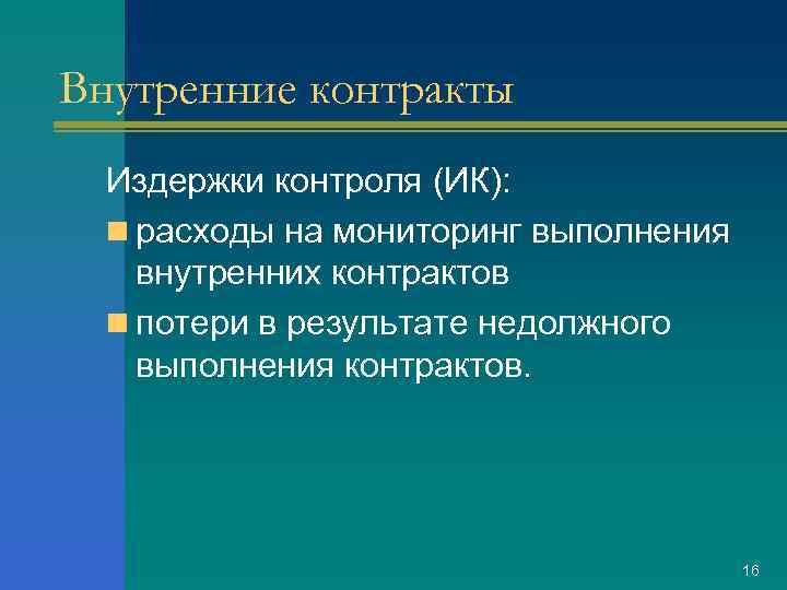 Внутренние контракты Издержки контроля (ИК): n расходы на мониторинг выполнения внутренних контрактов n потери