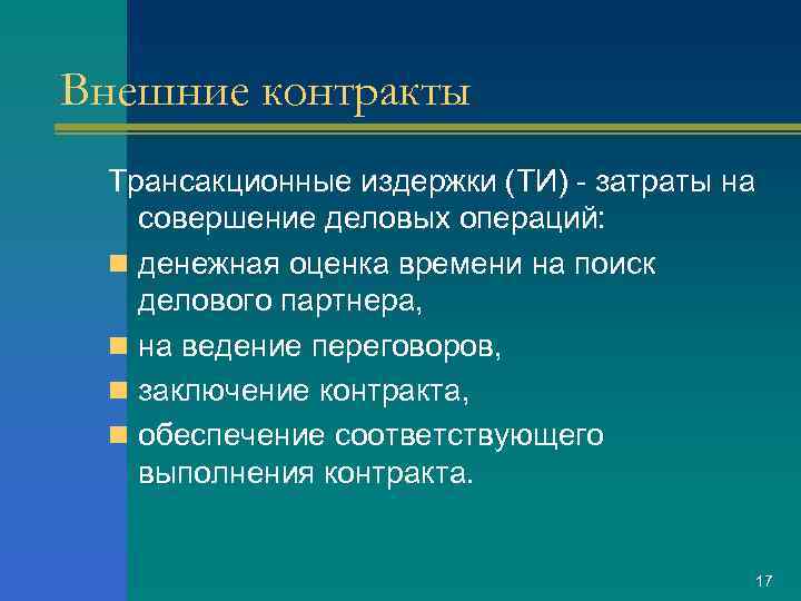 Внешние контракты Трансакционные издержки (ТИ) - затраты на совершение деловых операций: n денежная оценка