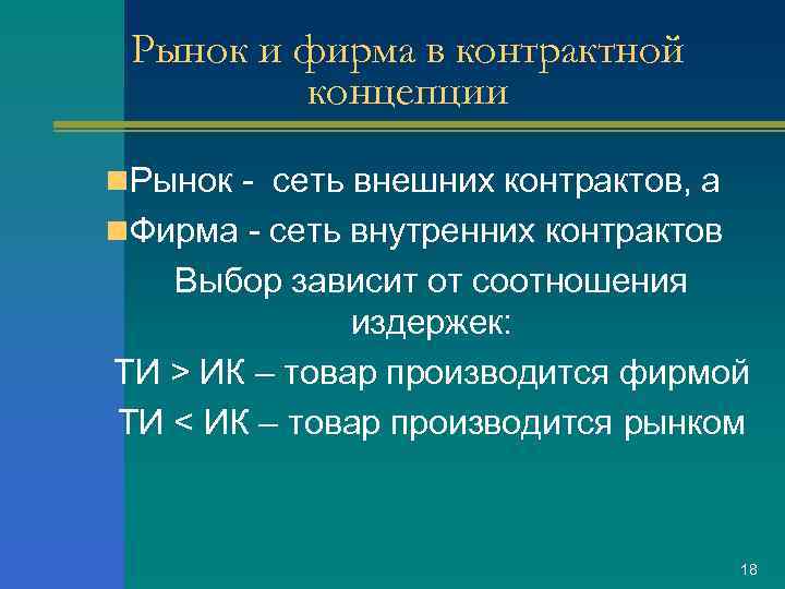 Рынок и фирма в контрактной концепции n. Рынок - сеть внешних контрактов, а n.