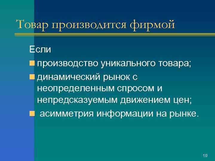 Товар производится фирмой Если n производство уникального товара; n динамический рынок с неопределенным спросом