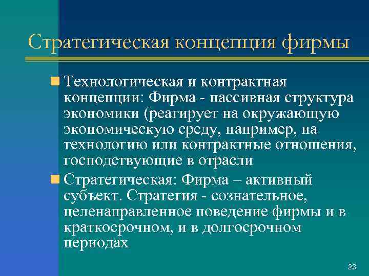 Стратегическая концепция фирмы n Технологическая и контрактная концепции: Фирма - пассивная структура экономики (реагирует