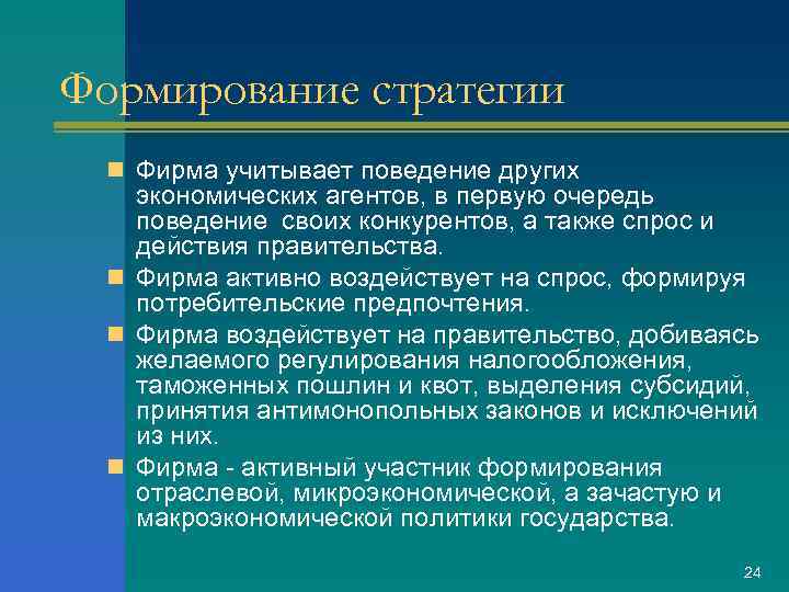 Формирование стратегии n Фирма учитывает поведение других экономических агентов, в первую очередь поведение своих