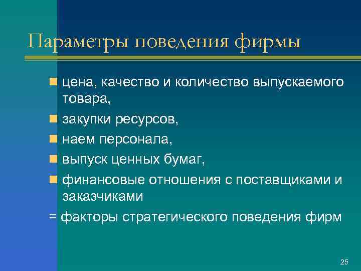 Параметры поведения фирмы n цена, качество и количество выпускаемого товара, n закупки ресурсов, n