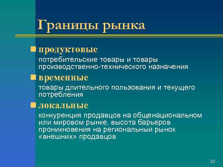 Границы рынка n продуктовые потребительские товары и товары производственно-технического назначения n временные товары длительного