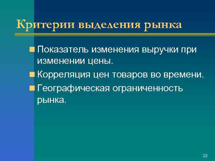 Критерии выделения рынка n Показатель изменения выручки при изменении цены. n Корреляция цен товаров