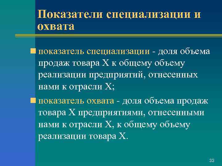 Показатели специализации и охвата n показатель специализации - доля объема продаж товара X к