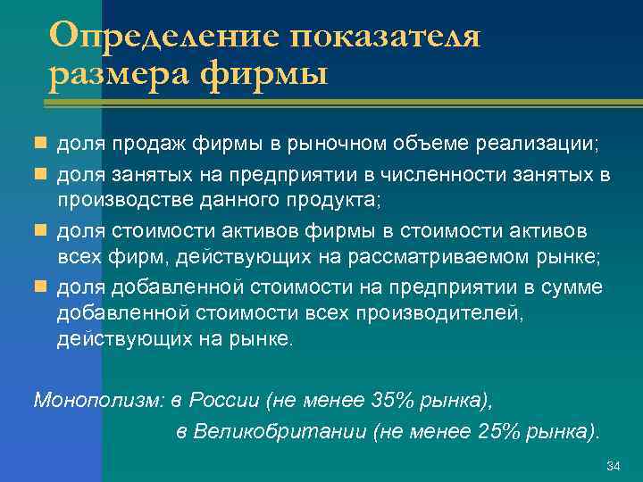 Определение показателя размера фирмы n доля продаж фирмы в рыночном объеме реализации; n доля