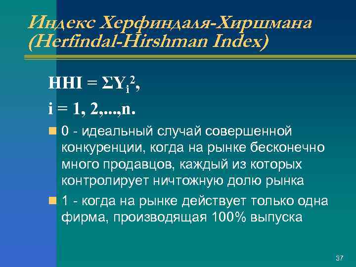 Индекс Херфиндаля-Хиршмана (Herfindal-Hirshman Index) HHI = ΣYi 2, i = 1, 2, . .