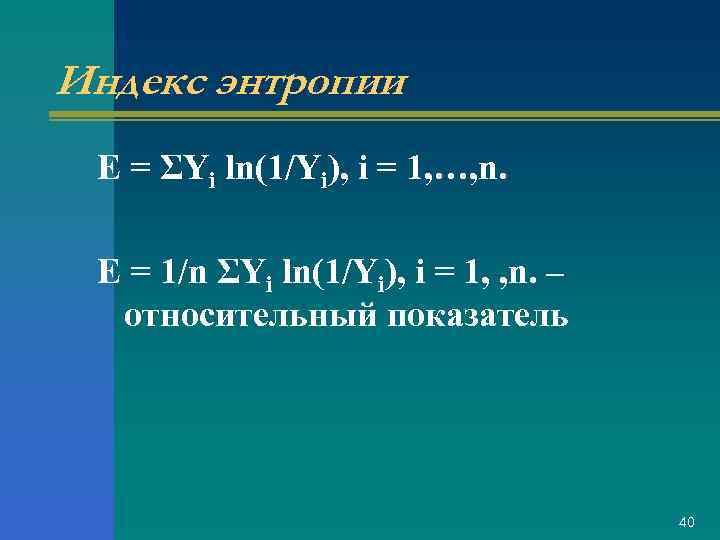 Индекс энтропии E = ΣYi ln(1/Yi), i = 1, …, n. E = 1/n