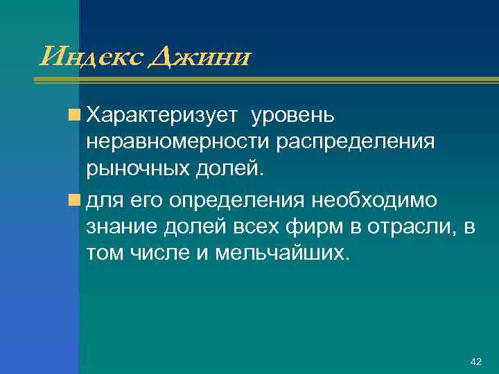 Индекс Джини n Характеризует уровень неравномерности распределения рыночных долей. n для его определения необходимо