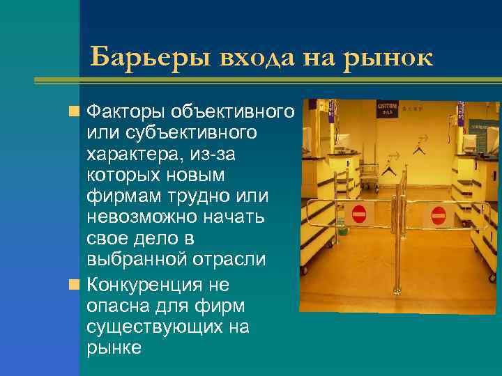 Барьеры входа на рынок n Факторы объективного или субъективного характера, из-за которых новым фирмам