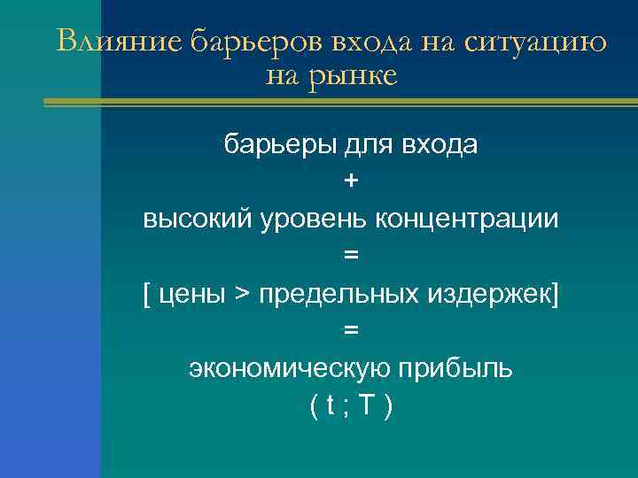 Влияние барьеров входа на ситуацию на рынке барьеры для входа + высокий уровень концентрации