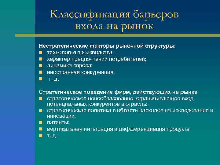 Классификация барьеров входа на рынок Нестратегические факторы рыночной структуры: n технология производства; n характер