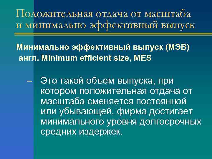 Положительная отдача от масштаба и минимально эффективный выпуск Минимально эффективный выпуск (МЭВ) англ. Minimum