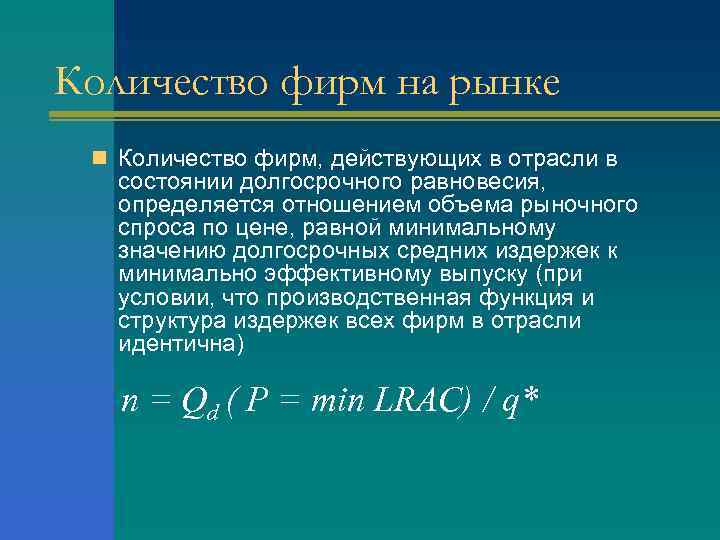 Количество фирм на рынке n Количество фирм, действующих в отрасли в состоянии долгосрочного равновесия,