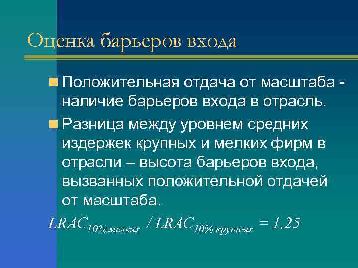 Оценка барьеров входа n Положительная отдача от масштаба - наличие барьеров входа в отрасль.