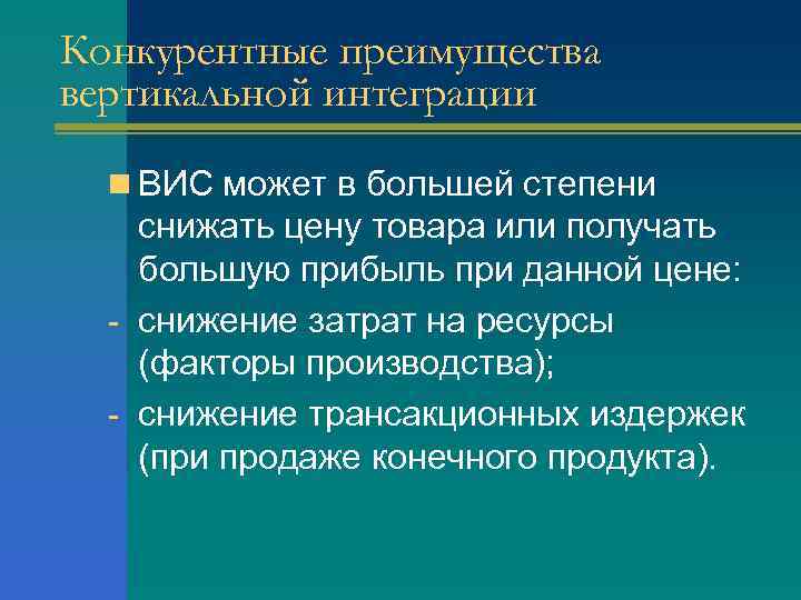 Конкурентные преимущества вертикальной интеграции n ВИС может в большей степени снижать цену товара или