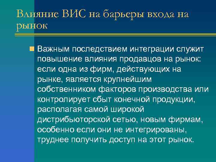 Влияние ВИС на барьеры входа на рынок n Важным последствием интеграции служит повышение влияния