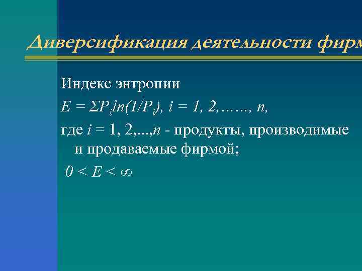 Диверсификация деятельности фирм Индекс энтропии E = ΣPiln(1/Pi), i = 1, 2, ……, n,