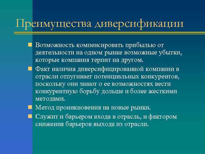 Преимущества диверсификации n Возможность компенсировать прибылью от деятельности на одном рынке возможные убытки, которые