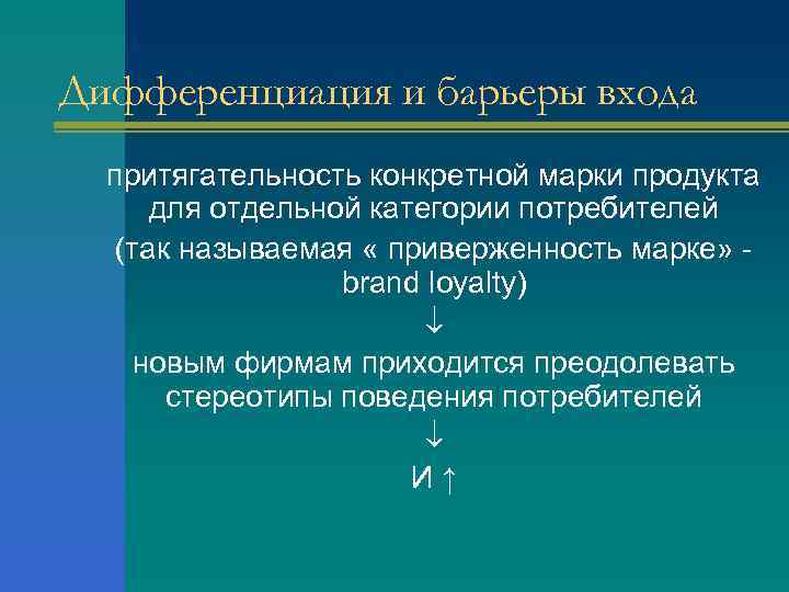 Дифференциация и барьеры входа притягательность конкретной марки продукта для отдельной категории потребителей (так называемая