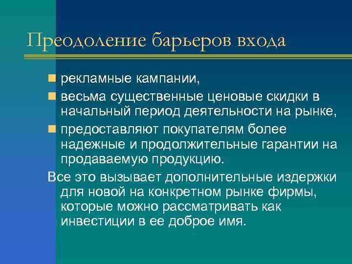 Преодоление барьеров входа n рекламные кампании, n весьма существенные ценовые скидки в начальный период