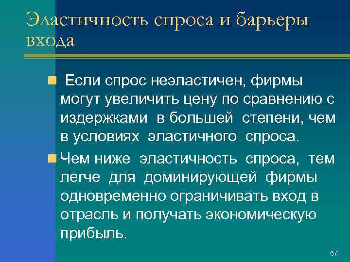 Эластичность спроса и барьеры входа n Если спрос неэластичен, фирмы могут увеличить цену по