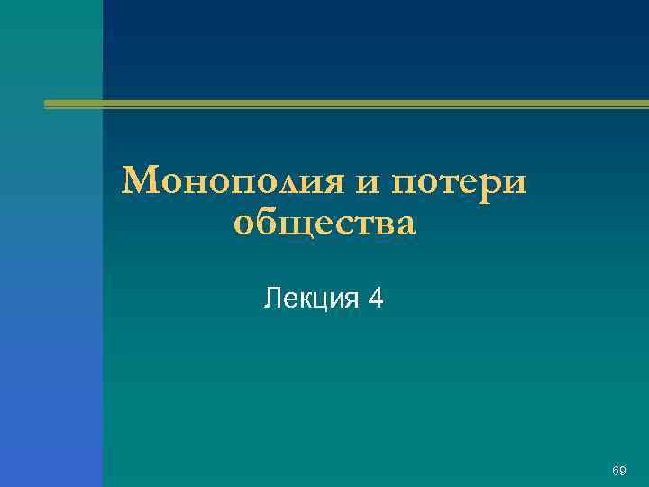 Монополия и потери общества Лекция 4 69 