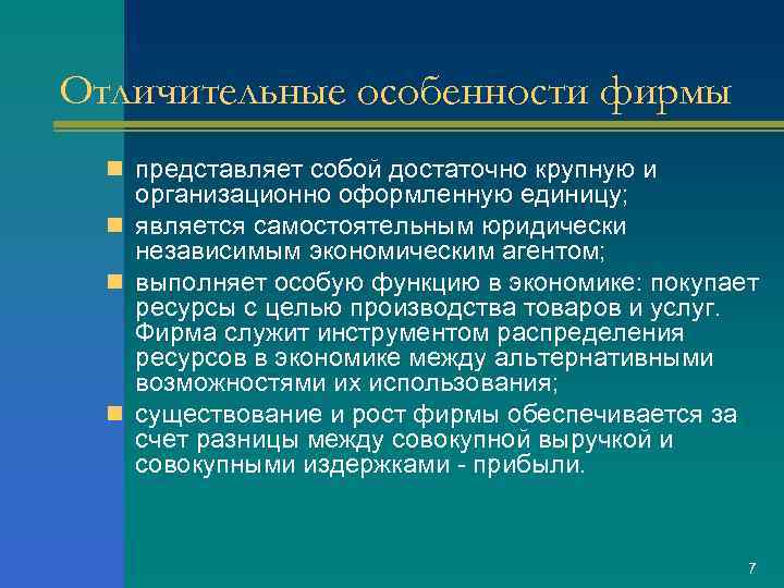 Отличительные особенности фирмы n представляет собой достаточно крупную и организационно оформленную единицу; n является