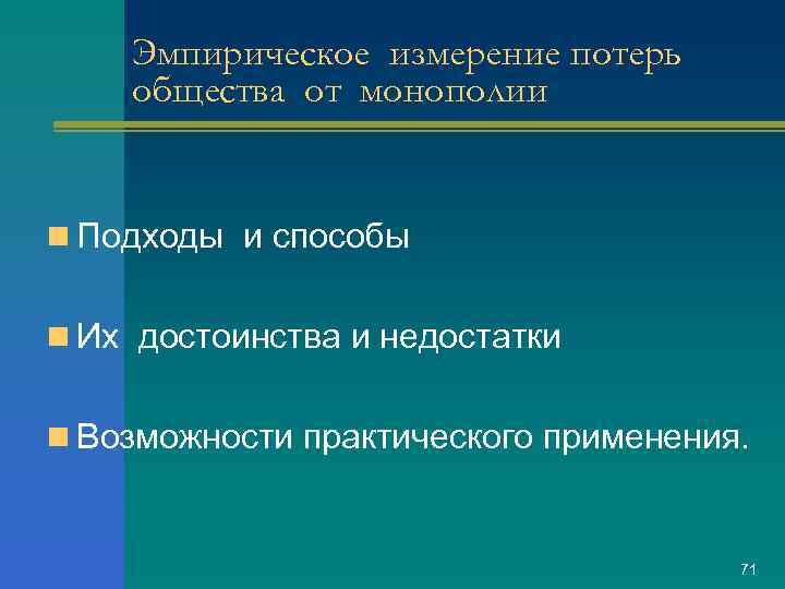 Эмпирическое измерение потерь общества от монополии n Подходы и способы n Их достоинства и