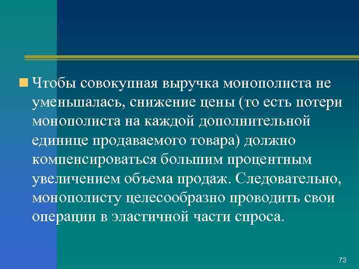 n Чтобы совокупная выручка монополиста не уменьшалась, снижение цены (то есть потери монополиста на