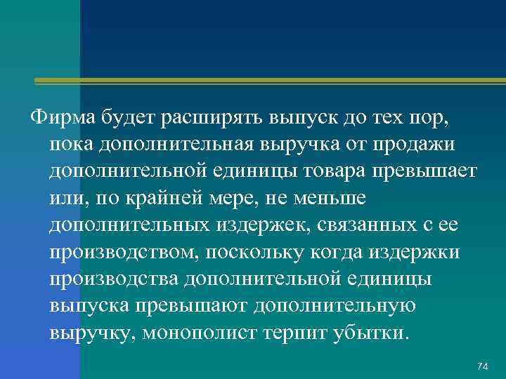 Фирма будет расширять выпуск до тех пор, пока дополнительная выручка от продажи дополнительной единицы