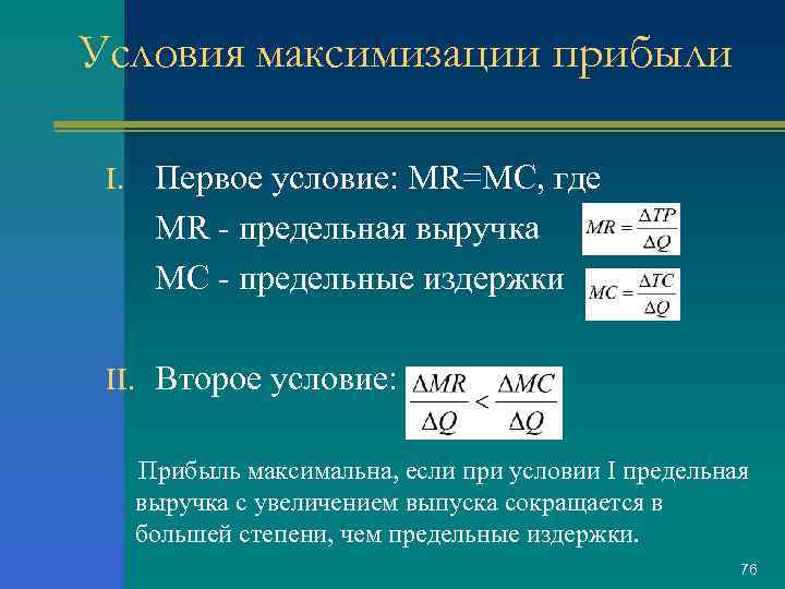 Условия максимизации прибыли I. Первое условие: MR=MC, где MR - предельная выручка МС -