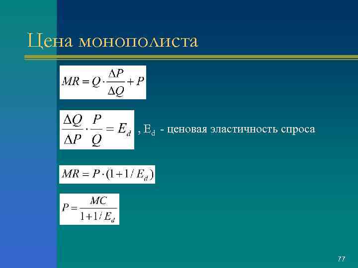 Цена монополиста , Ed - ценовая эластичность спроса 77 