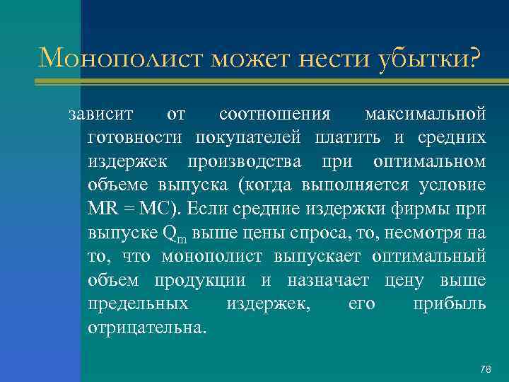 Монополист может нести убытки? зависит от соотношения максимальной готовности покупателей платить и средних издержек