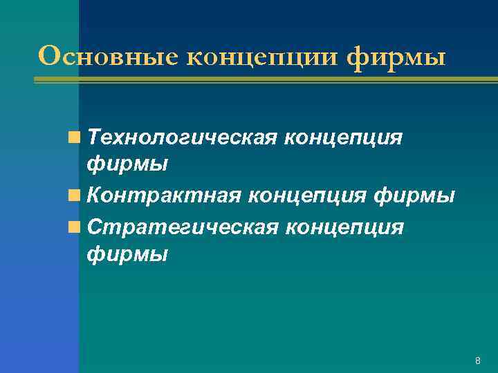 Основные концепции фирмы n Технологическая концепция фирмы n Контрактная концепция фирмы n Стратегическая концепция