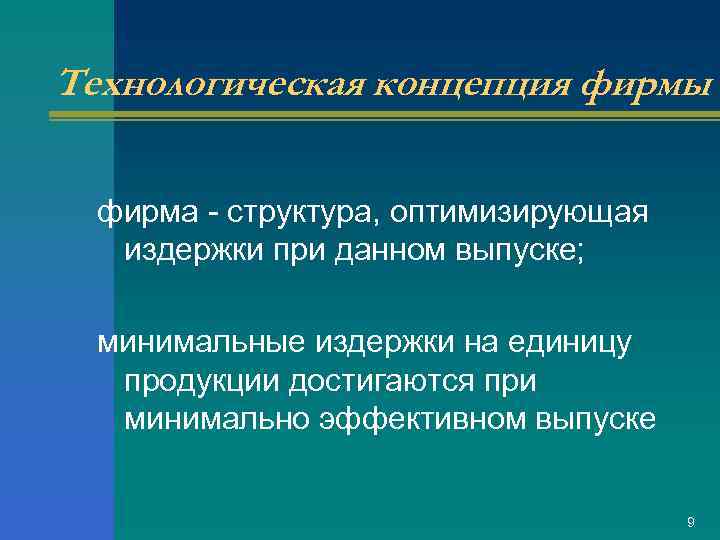 Технологическая концепция фирмы фирма - структура, оптимизирующая издержки при данном выпуске; минимальные издержки на