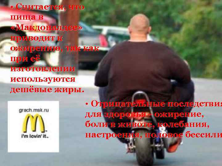  • Считается, что пища в «Макдоналдсе» приводит к ожирению, так как при её