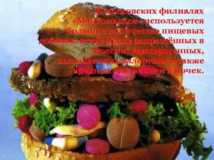  • В московских филиалах «Макдоналдса» используется большое количество пищевых добавок, в том числе