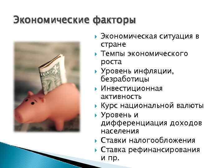 Экономические факторы Экономическая ситуация в стране Темпы экономического роста Уровень инфляции, безработицы Инвестиционная активность