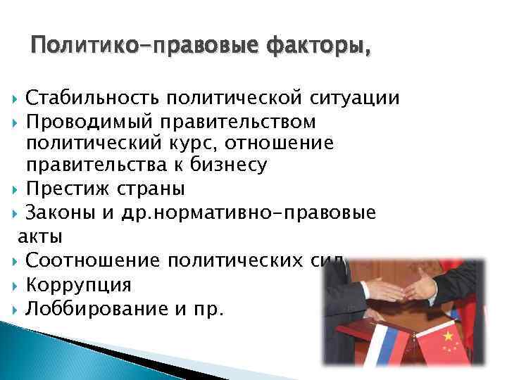 Политико-правовые факторы, Стабильность политической ситуации Проводимый правительством политический курс, отношение правительства к бизнесу Престиж