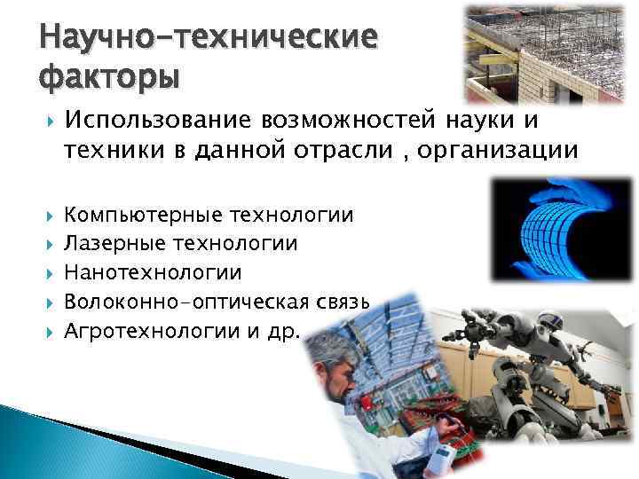 Научно-технические факторы Использование возможностей науки и техники в данной отрасли , организации Компьютерные технологии