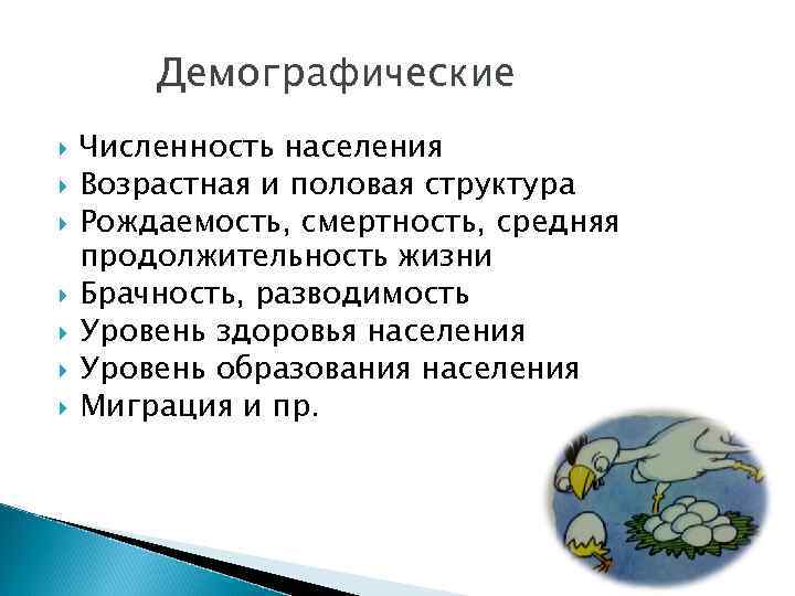 Демографические Численность населения Возрастная и половая структура Рождаемость, смертность, средняя продолжительность жизни Брачность, разводимость