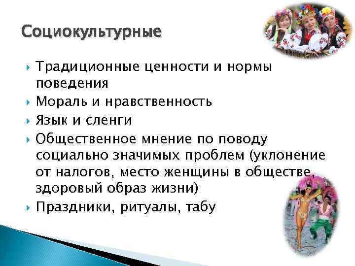 Социокультурные Традиционные ценности и нормы поведения Мораль и нравственность Язык и сленги Общественное мнение