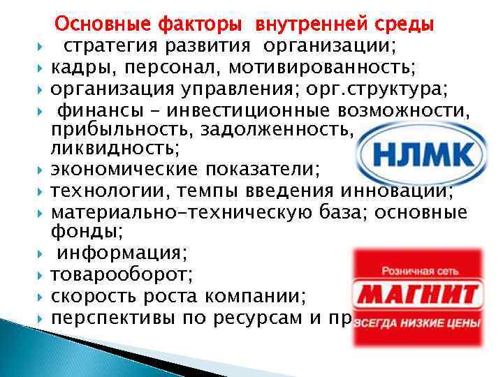  Основные факторы внутренней среды стратегия развития организации; кадры, персонал, мотивированность; организация управления; орг.