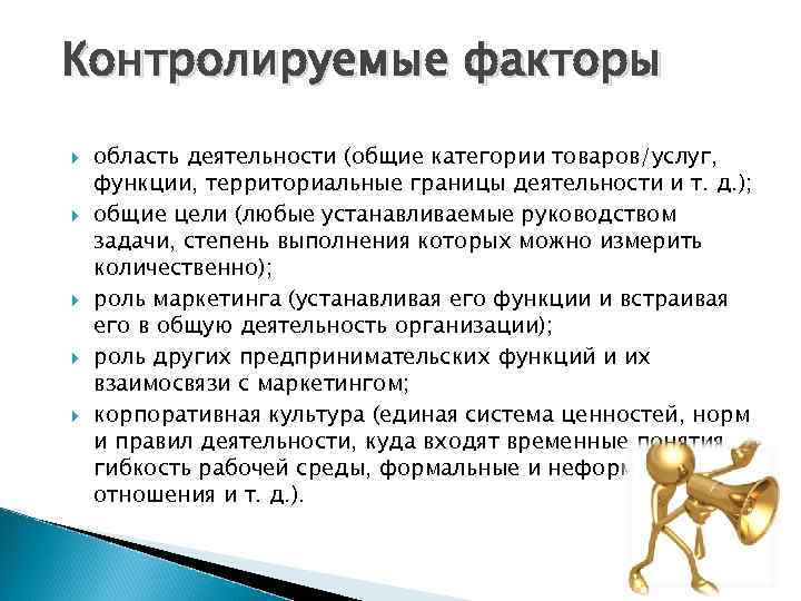 Контролируемые факторы область деятельности (общие категории товаров/услуг, функции, территориальные границы деятельности и т. д.
