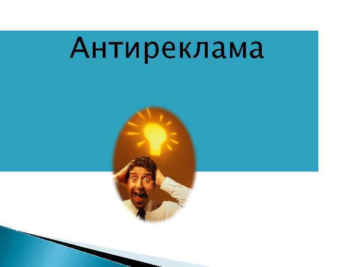 Антиреклама 