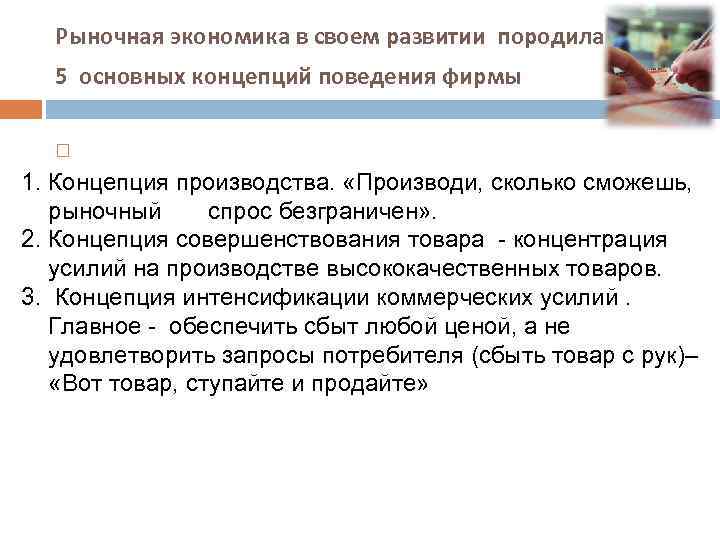 Рыночная экономика в своем развитии породила 5 основных концепций поведения фирмы 1. Концепция производства.