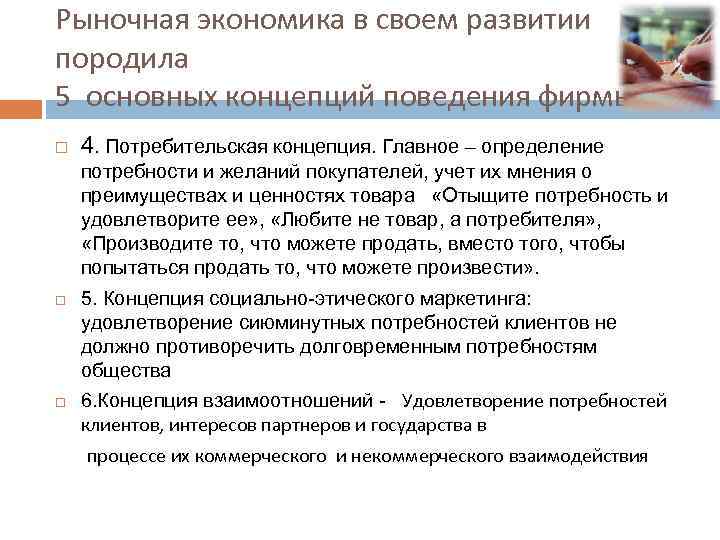 Рыночная экономика в своем развитии породила 5 основных концепций поведения фирмы 4. Потребительская концепция.